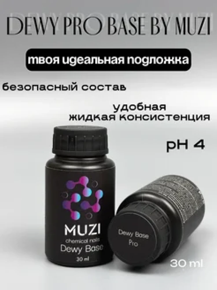 Dewy Base PRO 30 мл. MUZI Chemical Nails  - фото1